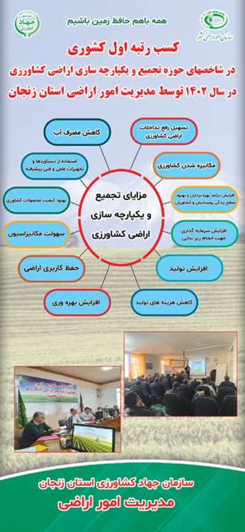مدیریت امور اراضی استان زنجان رتبه اول کشوری را در شاخصهای حوزه تجمیع و یکپارچه سازی اراضی کشاورزی کسب کرد