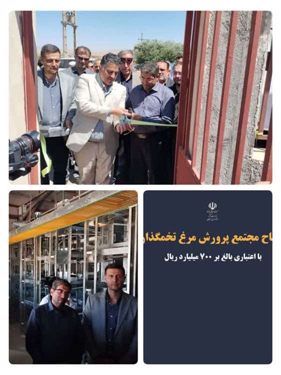 افتتاح مجتمع پرورش مرغ تخمگذار در محمودآباد شهرستان خدابنده همزمان با پنجمین روز از هفته دولت