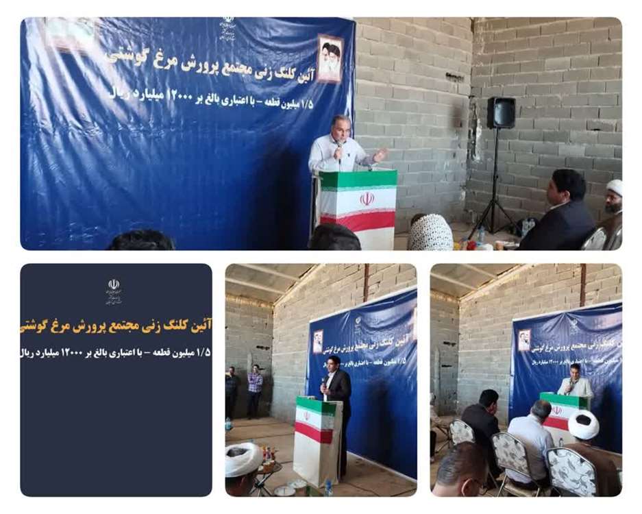 کلنگ زنی یکی از بزرگترین واحدهای تولیدی کشور در زمینه تولید مرغ گوشتی در شهرستان خدابنده همزمان با پنجمین روز از هفته دولت