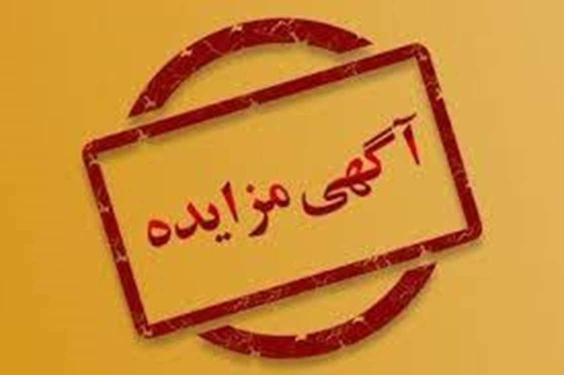 آگهی مزایده عمومی 