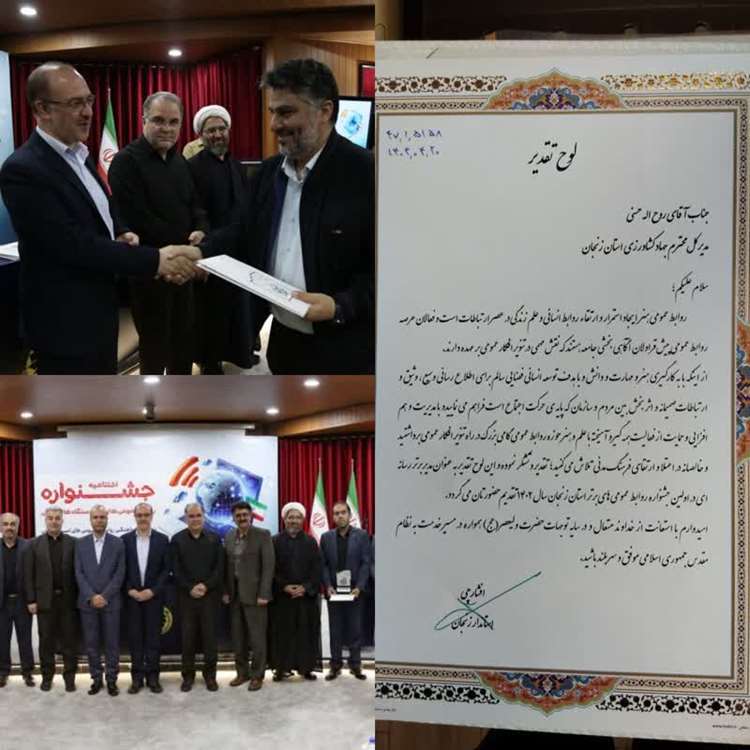 تقدیر از مهندس روح الله حسنی، رئیس سازمان جهاد کشاورزی استان زنجان، مدیر برتر رسانه ای در اولین جشنواره روابط عمومی های برتر است 