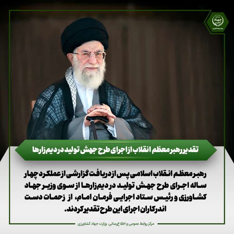 تقدیر رهبر معظم انقلاب از اجرای طرح جهش تولید در دیمزارها