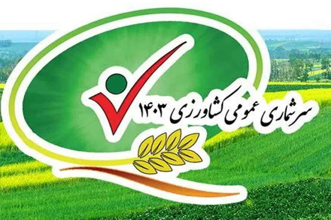 سرشماری عمومی کشاورزی از بزرگترین طرحهای آماری کشور و مهمترین فعالیت آماری بخش کشاورزی است