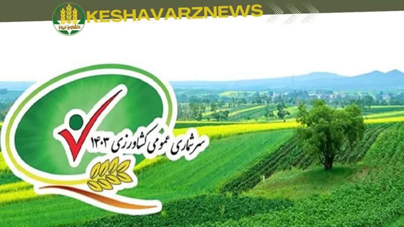 سرشماری عمومی کشاورزی چیست؟