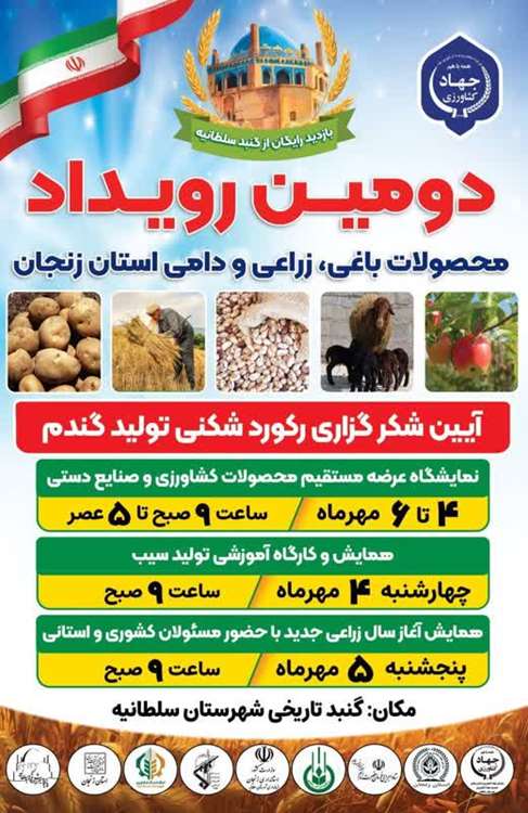 دومین رویداد محصولات زراعی، باغی و دامی استان زنجان و آیین شکرگزاری رکورد شکنی تولید گندم با غرفه های متنوع فروش محصولات