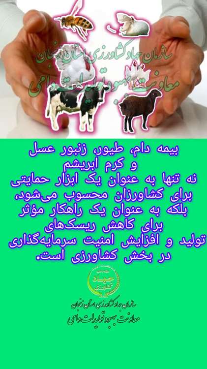 بیمه دام، طیور، زنبورعسل و کرم ابریشم 