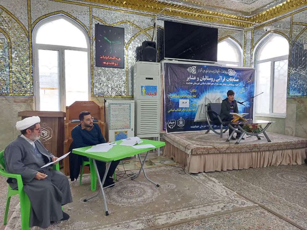 برگزاری ارزیابی شهرستانی مسابقات قرآنی روستایی و عشایری دهه فجر در شهرستان خدابنده