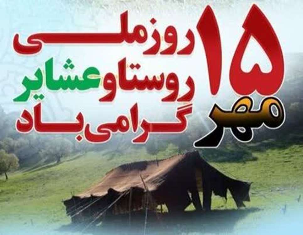  پیام رییس سازمان جهاد کشاورزی استان زنجان به مناسبت ۱۵ مهرماه روز ملی روستا و عشایر 
