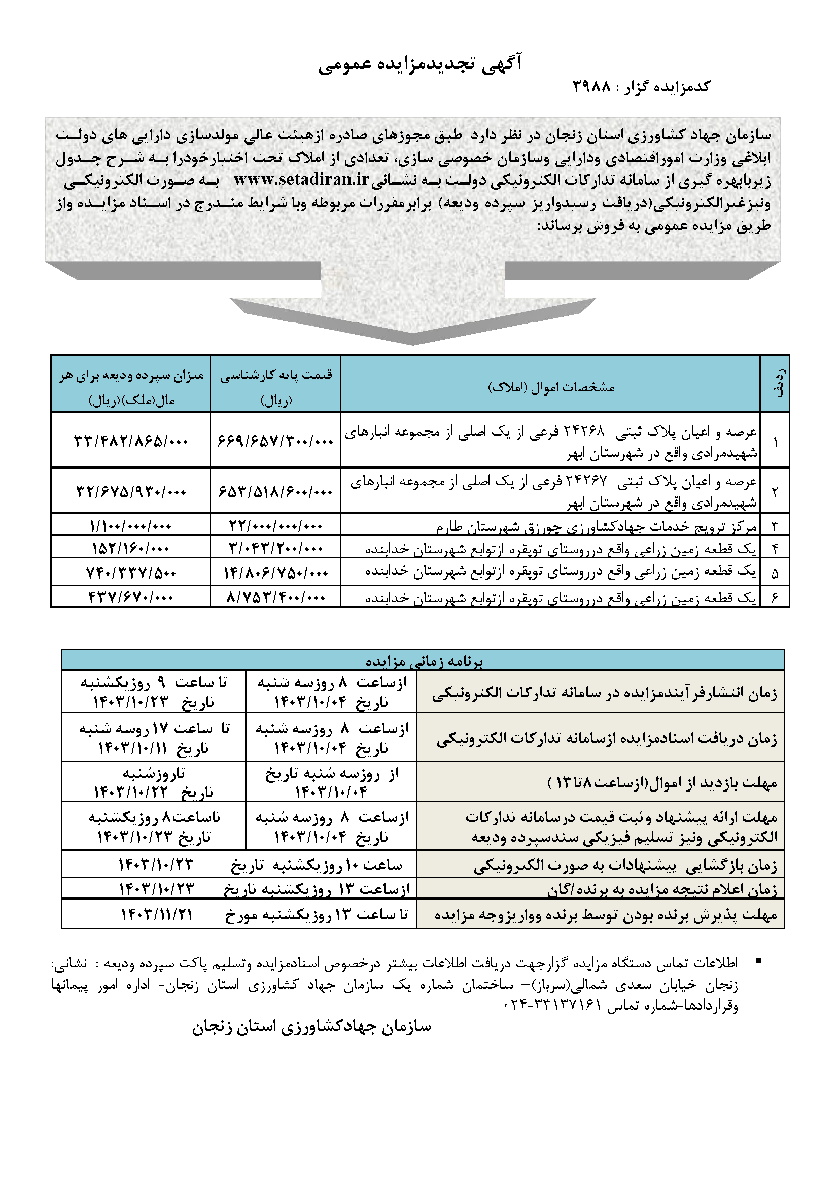 آگهی تجدید مزایده عمومی