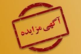 آگهی مزایده عمومی کدمزایده گزار : 3988  