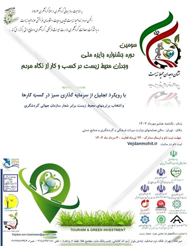 سومین دوره جشنواره جایزه ملی وجدان محیط زیست در کسب و کار از نگاه مردم 