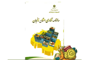  سامانه اطلاعات آماری استان زنجان 