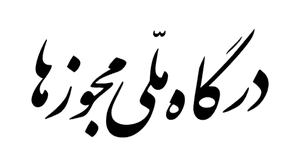 درگاه ملی مجوزها