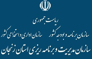 سازمان مدیریت و برنامه ریزی استان زنجان