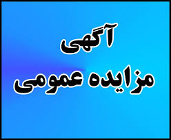 آگهی مزایده عمومی یک مرحله ای نسبت به فروش محصول زیتون 