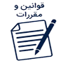  قوانین و مقررات توسعه بازرگانی