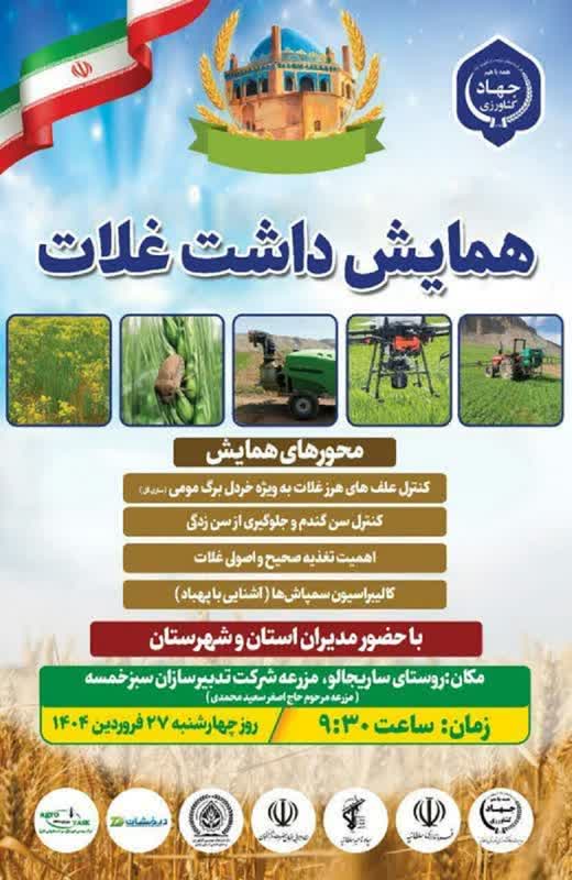 برگزاری همایش داشت غلات توسط مدیریت جهاد کشاورزی شهرستان سلطانی