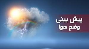بولتن پیش بینی پنج روزه هوا - استان و شهرستانه ها