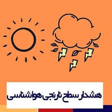 اخطاریه جوی نارنجی-شماره 8