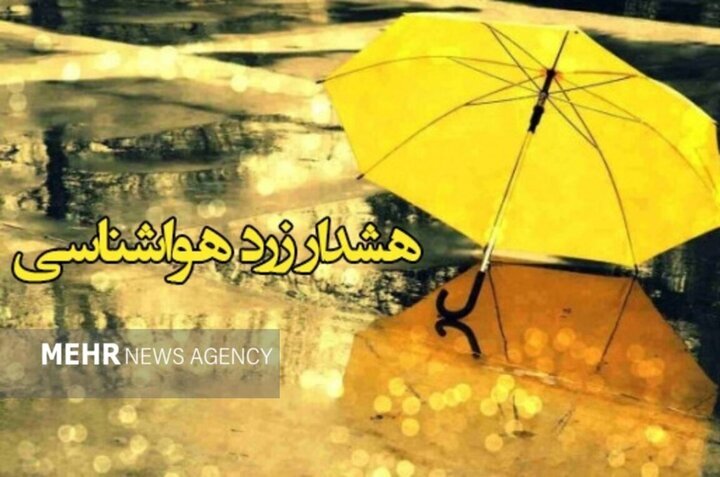 هشدار زرد هواشناسی سطح زرد