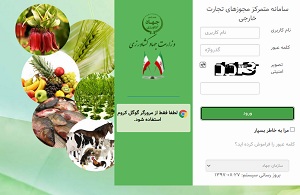 سامانه متمرکز مجوزهای تجارت خارجی