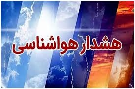 هشدار هواشناسی سطح زرد- شماره 9