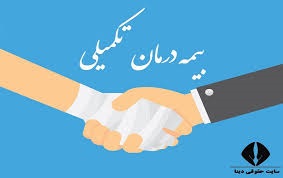 بیمه تکمیلی درمان