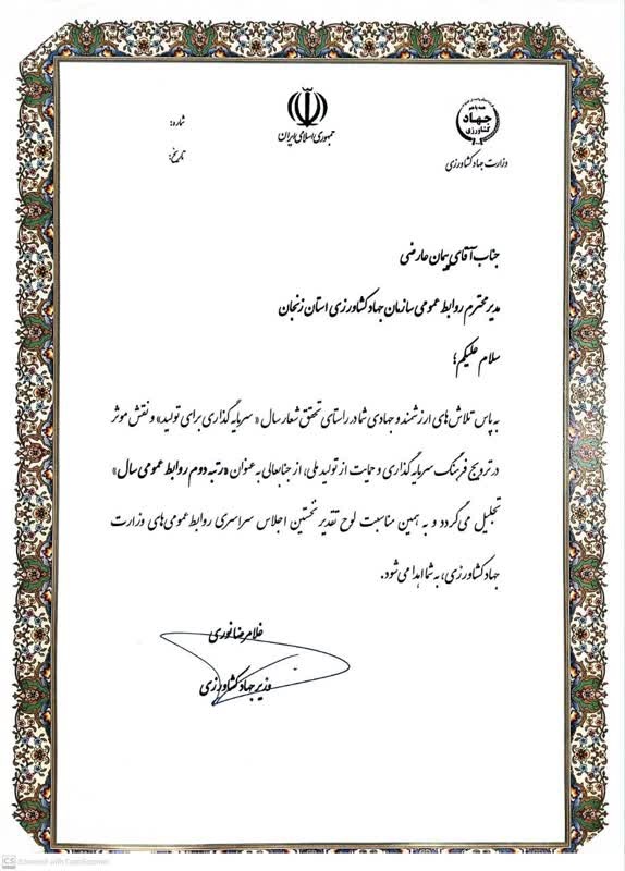 کسب رتبه دوم روابط عمومی سال توسط سازمان جهاد کشاورزی استان زنجان در اجلاس سراسری وزارت جهاد کشاورزی