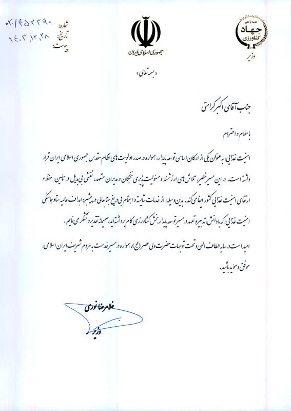 تقدیر وزیر جهاد کشاورزی از رئیس سازمان جهاد کشاورزی استان زنجان به پاس تلاش در راستای امنیت غذایی