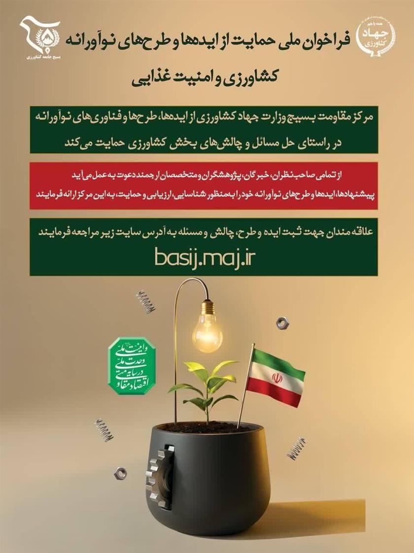 فراخوان ملی حمایت از ایده ها و طرح های نوآورانه کشاورزی و امنیت غذایی