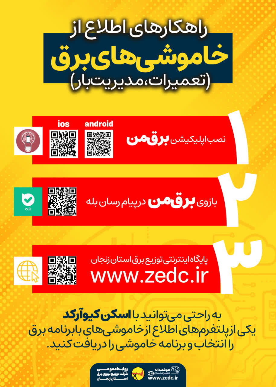 اطلاعیه شرکت توزیع برق زنجان درباره نحوه اطلاع‌رسانی محدودیت یا خاموشی‌های احتمالی