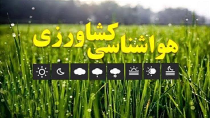 هشدار هواشناسی کشاورزی - سطح زرد