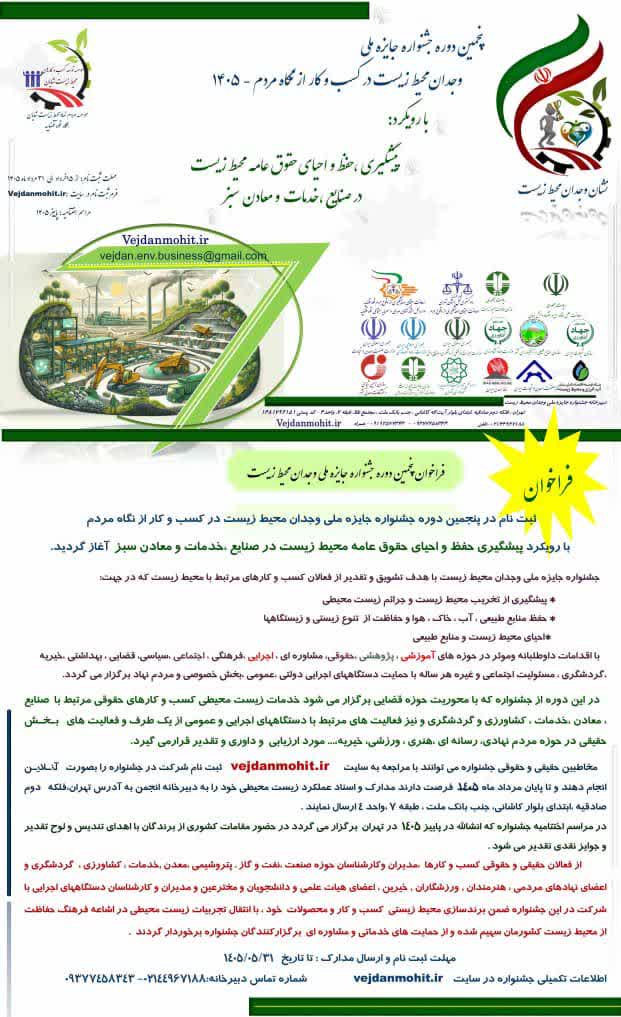 فراخوان پنجمین دوره جشنواره جایزه ملی- وجدان محیط زیست در کسب و کار از نگاه مردم-1405