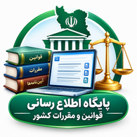 ﭘﺎﯾﮕﺎﻩ ﻣﻠﯽ ﺍﻃﻼﻉﺭﺳﺎﻧﯽ ﻗﻮﺍﻧﯿﻦ ﻭ ﻣﻘﺮﺭﺍﺕ کشور