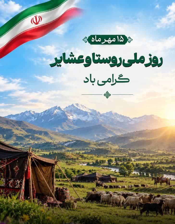 پیام رییس سازمان جهاد کشاورزی استان زنجان به مناسبت ۱۵ مهرماه روز ملی روستا وعشایر