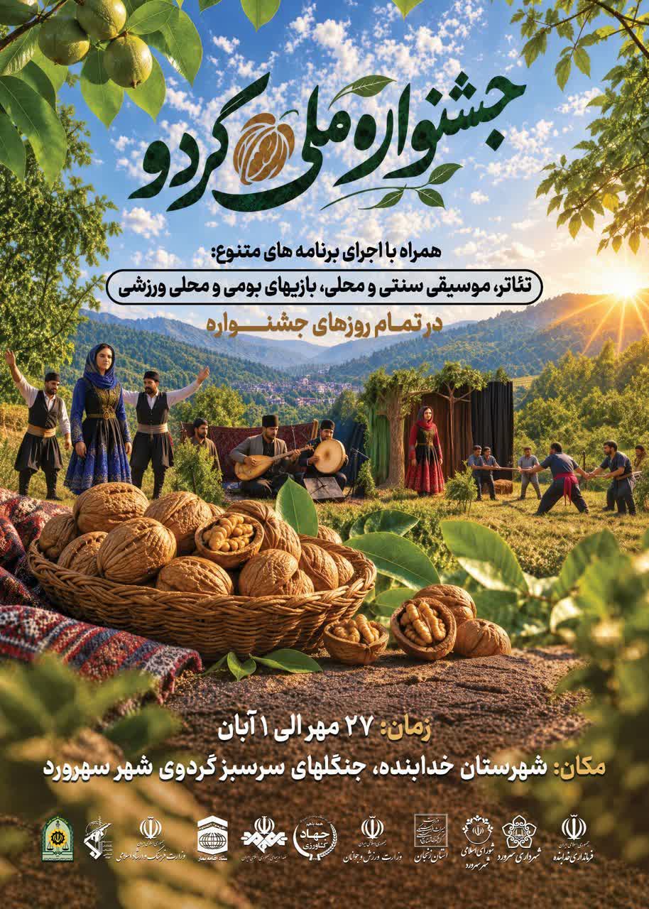آغاز ششمین جشنواره ملی گردو در شهر سهرورد خدابنده/ رویدادی برای پیوند گردشگری کشاورزی و آیین‌های بومی