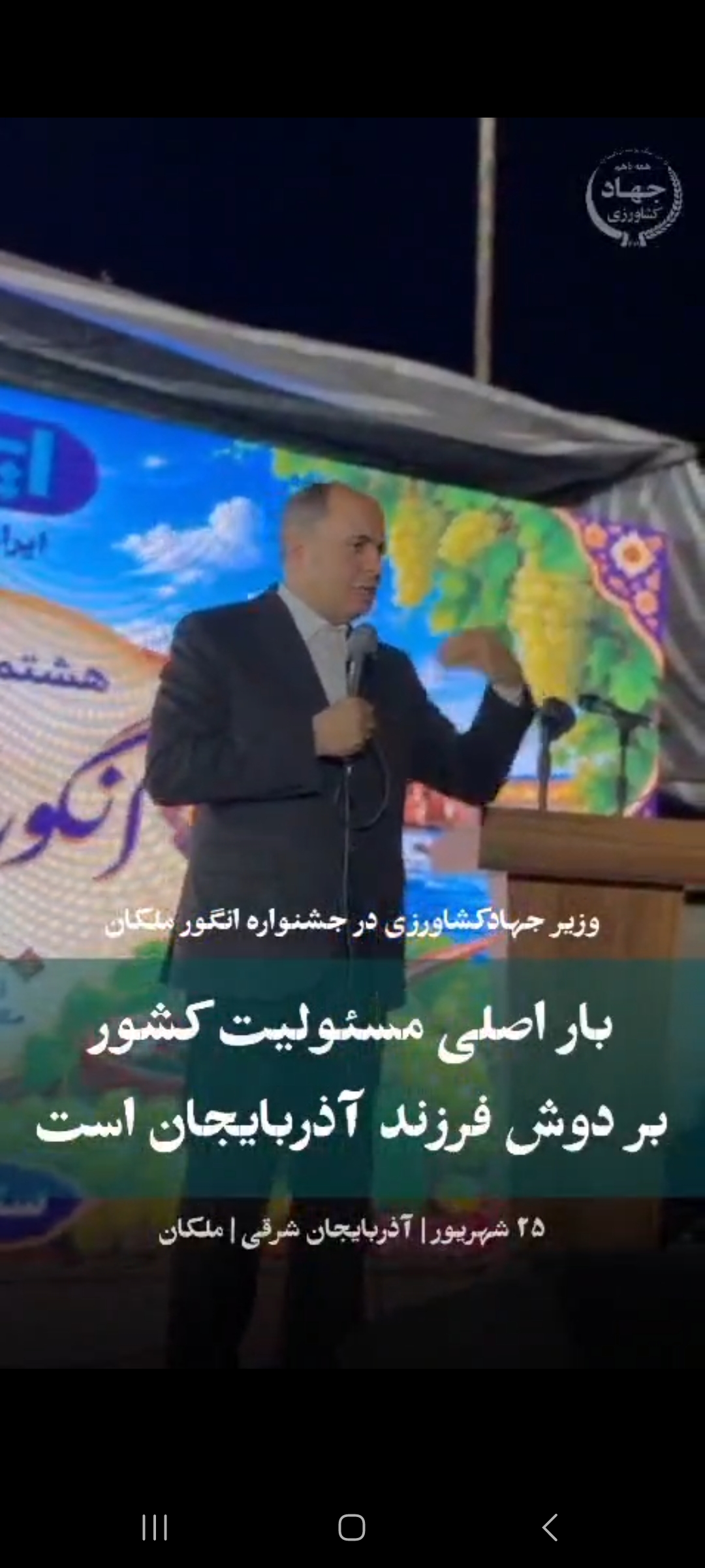وزیر جهاد کشاورزی در جشنواره انگور ملکان