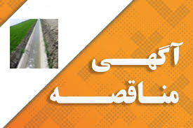 آگهی مناقصه عمومی یک مرحله ای عملیات احداث کانال بتنی