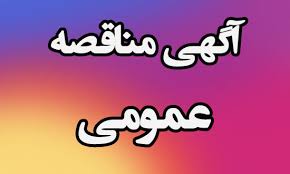 آگهی مناقصه عمومی یک مرحله ای                     کددستگاه مناقصه گزار : 3988