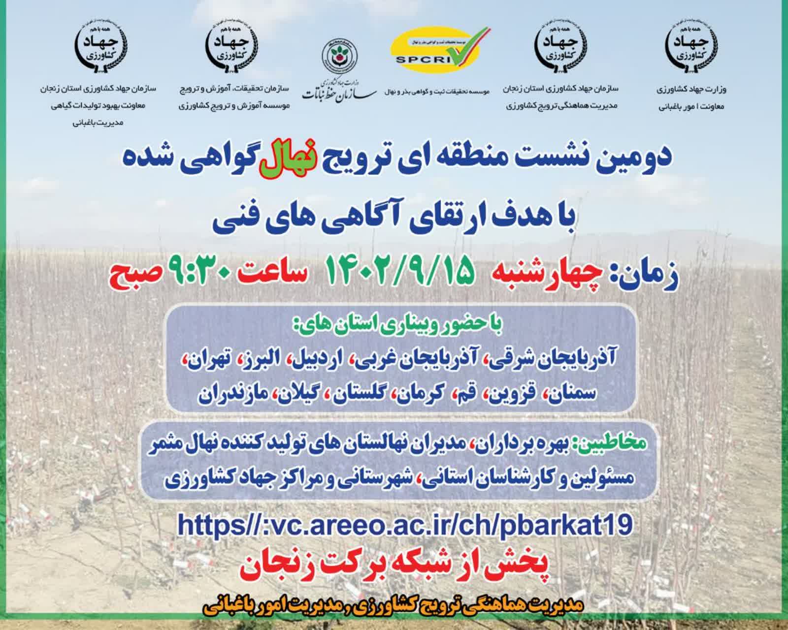 برگزاری دومین نشست منطقه ای ترویج نهال گواهی شده با هدف ارتقای آگاهی های فنی