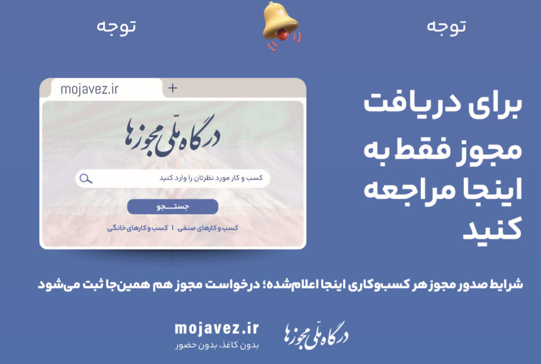 درگاه ملی مجوزها   بدون کاغذ ، بدون حضور